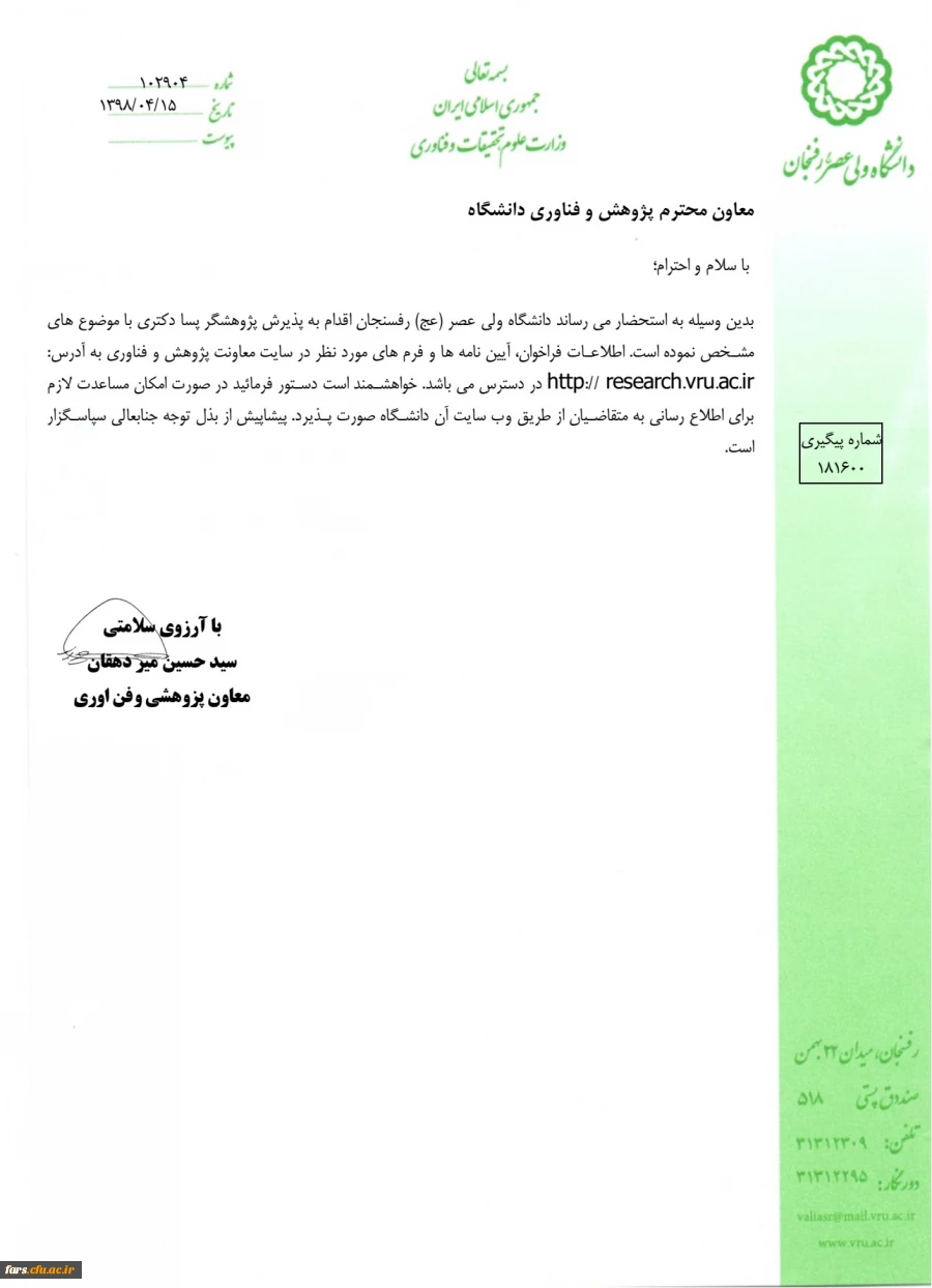 پذیرش پژوهشگر پسا دکتری  در دانشگاه ولی عصر رفسنجان 3