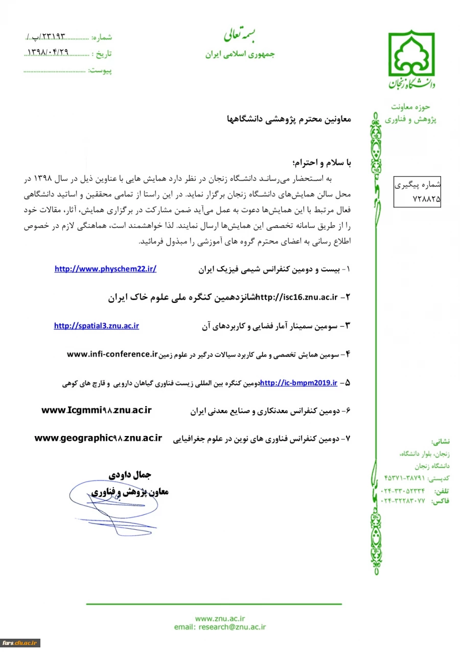 همایش های دانشگاه زنجان در سال 98 2