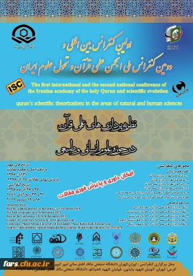 اولین کنفرانس بین المللی نظریه پردازی های علمی قرآن، در حوزه علوم انسانی و طبیعی