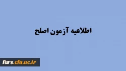 قابل توجه مهارت آموزان ورودی 5، 96 و 97 شرکت کننده در آزمون اصلح شهریورماه 98 2