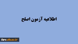 قابل توجه مهارت آموزان ورودی 95، 96 و 97 شرکت کننده در آزمون اصلح شهریورماه 98