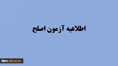 قابل توجه مهارت آموزان ورودی 95، 96 و 97 شرکت کننده در آزمون اصلح شهریورماه 98