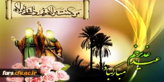 عید سعید غدیر خم بر تمام مسلمانان جهان و عاشقان ولایت مبارکباد