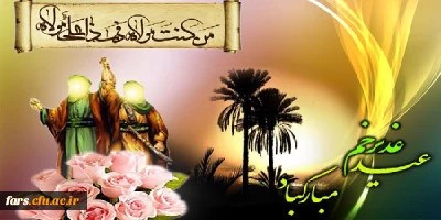 عید سعید غدیر خم بر تمام مسلمانان جهان و عاشقان ولایت مبارکباد