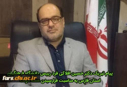 پیام تبریک رییس دانشگاه فرهنگیان استان فارس  به مناسبت فرا رسیدن هفته دولت 2