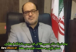 پیام تبریک رییس دانشگاه فرهنگیان استان فارس  به مناسبت فرا رسیدن هفته دولت