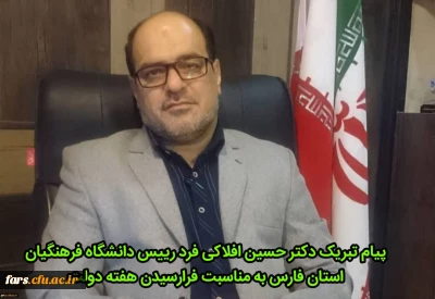 پیام تبریک رییس دانشگاه فرهنگیان استان فارس  به مناسبت فرا رسیدن هفته دولت