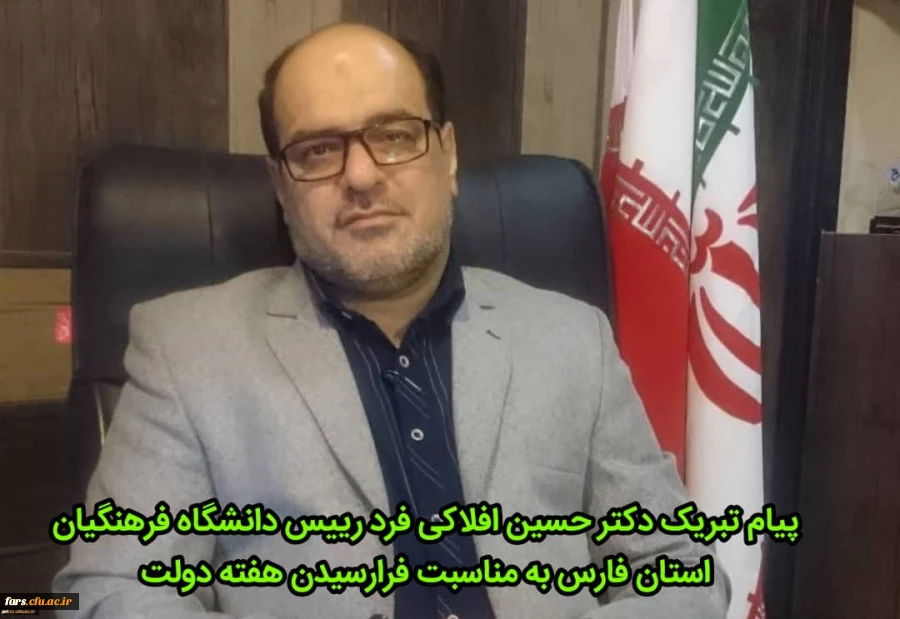 پیام تبریک رییس دانشگاه فرهنگیان استان فارس  به مناسبت فرا رسیدن هفته دولت 2