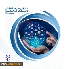 کتابچه معرفی سامانه های دانشگاه فرهنگیان  2