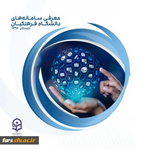 کتابچه معرفی سامانه های دانشگاه فرهنگیان