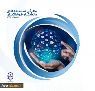 کتابچه معرفی سامانه های دانشگاه فرهنگیان