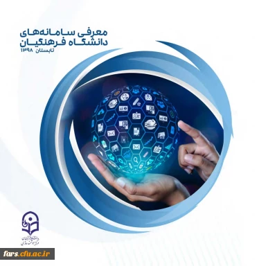 کتابچه معرفی سامانه های دانشگاه فرهنگیان