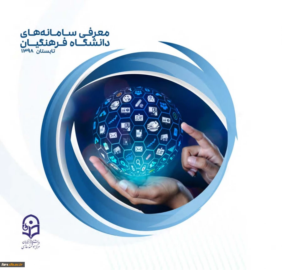 کتابچه معرفی سامانه های دانشگاه فرهنگیان  2