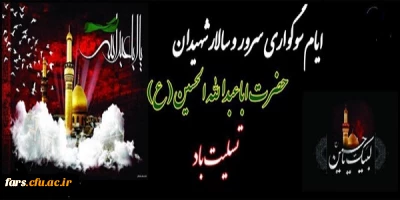 ایام سوگواری سرور و سالار شهیدان حضرت اباعبدالله الحسین (ع) تسلیت باد