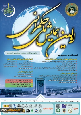 اولین همایش ملی حکمرانی