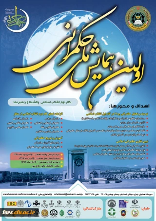 اولین همایش ملی حکمرانی