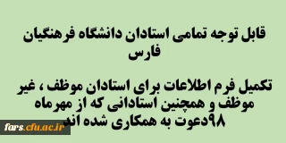 فرم ثبت اطلاعات استادان برای درج در سامانه گلستان