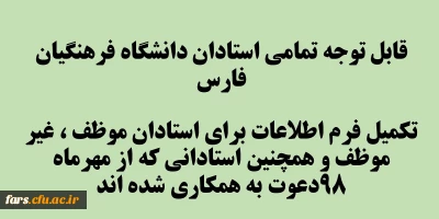 فرم ثبت اطلاعات استادان برای درج در سامانه گلستان