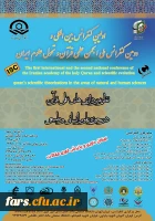 اولین کنفرانس بین المللی و دومین کنفرانس ملی انجمن علمی قرآن و تحول علوم ایران 2