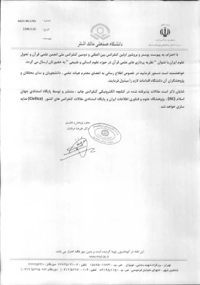 اولین کنفرانس بین المللی و دومین کنفرانس ملی انجمن علمی قرآن و تحول علوم ایران 4