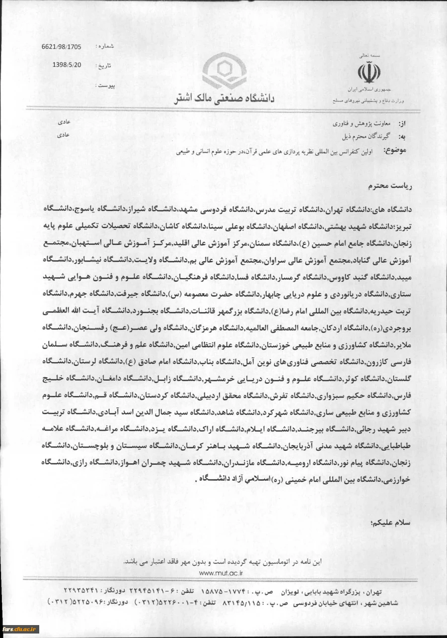 اولین کنفرانس بین المللی و دومین کنفرانس ملی انجمن علمی قرآن و تحول علوم ایران 5