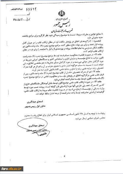 قانون پیشگیری و مبارزه با تقلب در تهیه آثار علمی 7