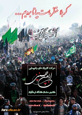 دستورالعمل اجرایی عزیمت دانشجو معلمان به پیاده روی معنوی اربعین حسینی (ع) 