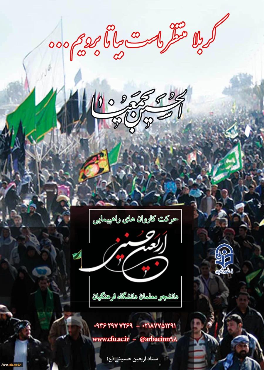 دستورالعمل اجرایی عزیمت دانشجو معلمان به پیاده روی معنوی اربعین حسینی (ع)  2