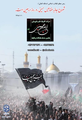 دستورالعمل اجرایی عزیمت دانشجو معلمان به پیاده روی معنوی اربعین حسینی (ع)  2