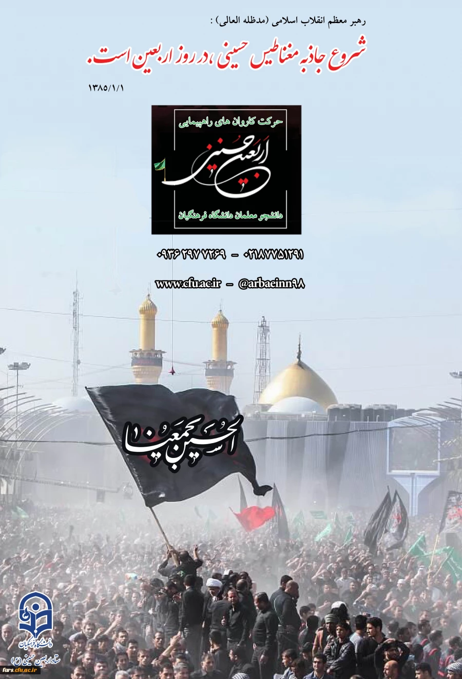 دستورالعمل اجرایی عزیمت دانشجو معلمان به پیاده روی معنوی اربعین حسینی (ع)  2