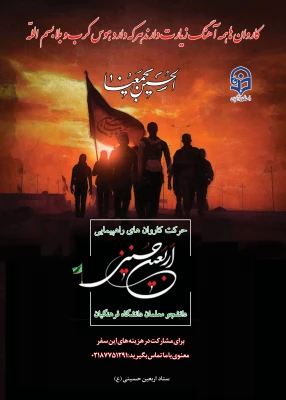 دستورالعمل اجرایی عزیمت دانشجو معلمان به پیاده روی معنوی اربعین حسینی (ع)  2