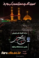 دستورالعمل اجرایی عزیمت دانشجو معلمان به پیاده روی معنوی اربعین حسینی (ع)  2
