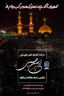 دستورالعمل اجرایی عزیمت دانشجو معلمان به پیاده روی معنوی اربعین حسینی (ع)  2