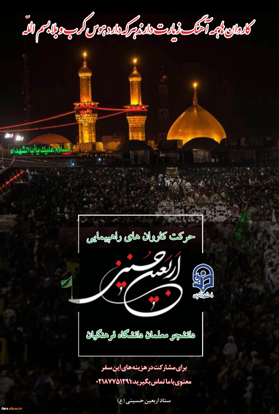 دستورالعمل اجرایی عزیمت دانشجو معلمان به پیاده روی معنوی اربعین حسینی (ع)  2