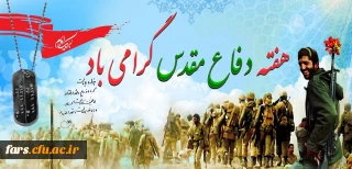 هفته دفاع مقدس گرامی باد