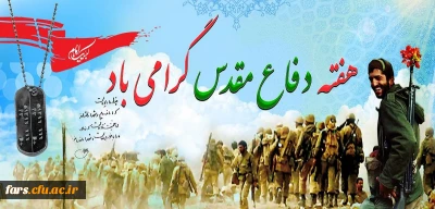 هفته دفاع مقدس گرامی باد