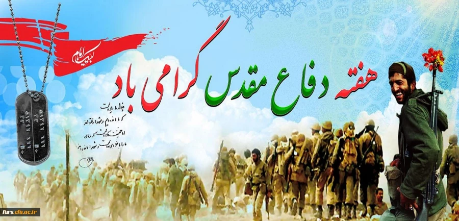 هفته دفاع مقدس گرامی باد 2