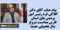 پیام جناب آقای دکتر افلاکی فرد رئیس امور پردیس های استان فارس بمناسبت شروع سال تحصیلی جدید 2