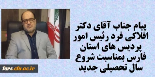 پیام جناب آقای دکتر افلاکی فرد رئیس امور پردیس های استان فارس بمناسبت شروع سال تحصیلی جدید