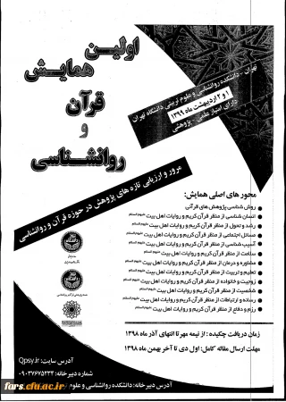 " همایش " قرآن و روان شناسی" در دانشکده روان شناسی و علوم تربیتی دانشگاه تهران 