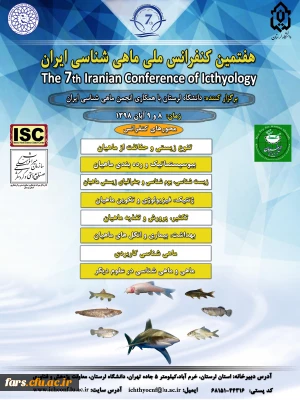 هفتمین کنفرانس  ملی ماهی شناسی  ایران 