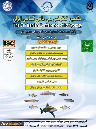 هفتمین کنفرانس  ملی ماهی شناسی  ایران 