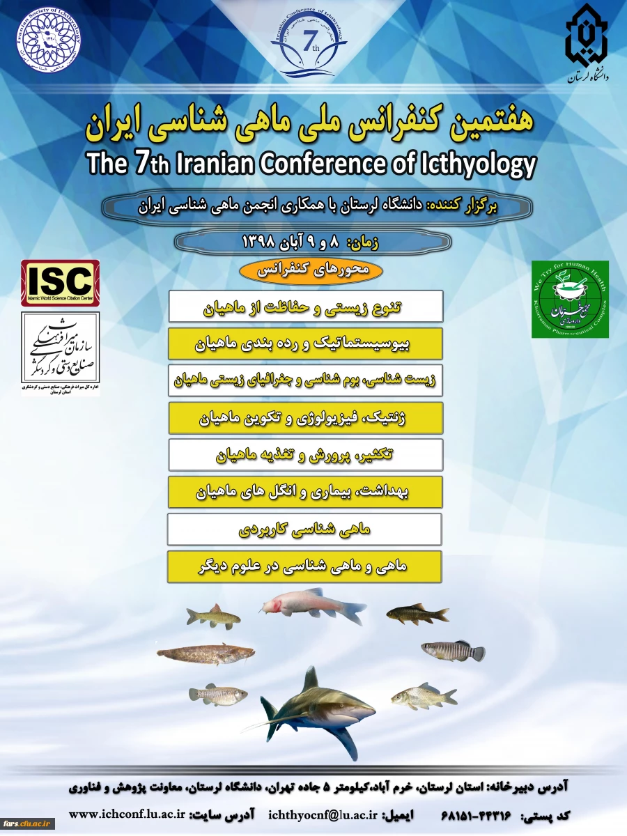 هفتمین کنفرانس  ملی ماهی شناسی  ایران  2