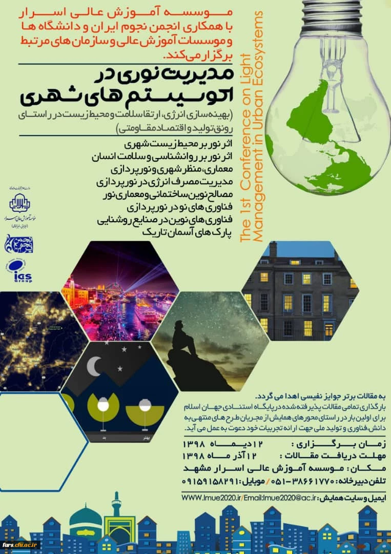 فراخوان اولین همایش ملی مدیریت نوری در اکوسیستم های شهری 2
