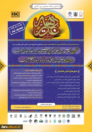 فراخوان  همایش سبک زندگی قرآنی و غدیر