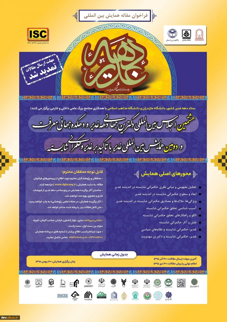 فراخوان  همایش سبک زندگی قرآنی و غدیر 2