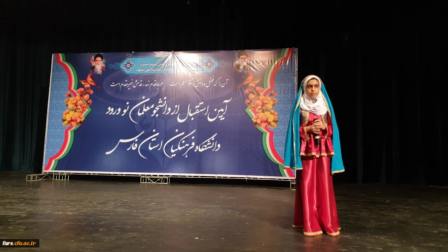 آیین استقبال از دانشجومعلمان جدید الورود دانشگاه فرهنگیان  فارس ،پردیس ها و مراکز این استان برگزار گردید 11