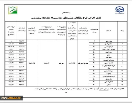 تقویم اجرایی طرح مطالعاتی بینش مطهر (سال تحصیلی 99-98 ) دانشگاه فرهنگیان فارس