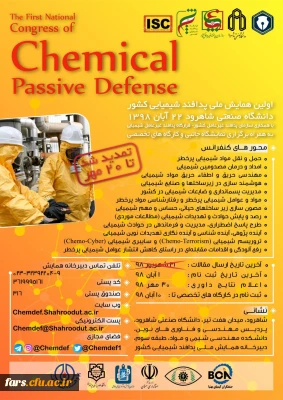 برگزاری اولین همایش پدافند غیر عامل شیمیایی کشور به میزبانی دانشگاه صنعتی شاهرود 