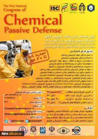برگزاری اولین همایش پدافند غیر عامل شیمیایی کشور به میزبانی دانشگاه صنعتی شاهرود 